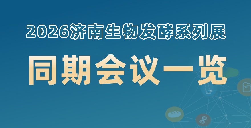 2026濟(jì)南生物發(fā)酵系列展同期會議一覽